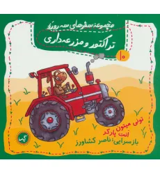 کتاب تراکتور و مزرعه داری (مجموعه سفرهای سه رورو10)،(گلاسه)