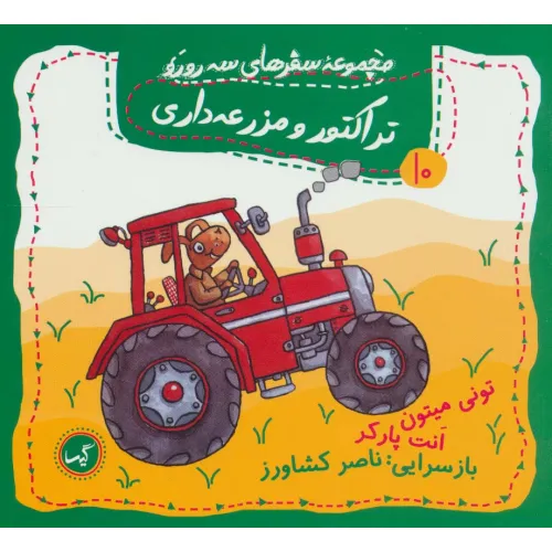کتاب تراکتور و مزرعه داری (مجموعه سفرهای سه رورو10)،(گلاسه)