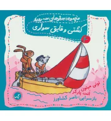 کتاب کشتی و قایق سواری (مجموعه سفرهای سه رورو 4)،(گلاسه)