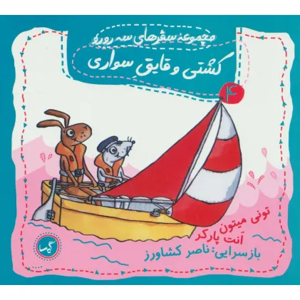 کتاب کشتی و قایق سواری (مجموعه سفرهای سه رورو 4)،(گلاسه)