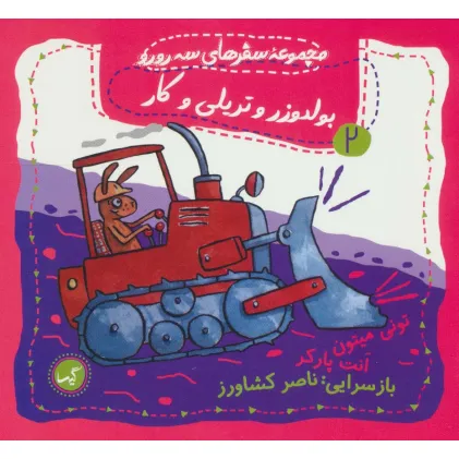 کتاب بولدوزر و تریلی و کار (مجموعه سفرهای سه رورو 2)،(گلاسه)
