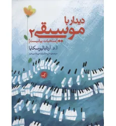 کتاب دیدار با موسیقی 2 (منتخبات پیانیست)