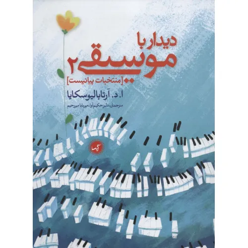 کتاب دیدار با موسیقی 2 (منتخبات پیانیست)