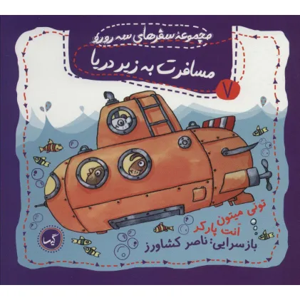 کتاب مسافرت به زیر دریا (مجموعه سفرهای 3 رورو 7)،(گلاسه)