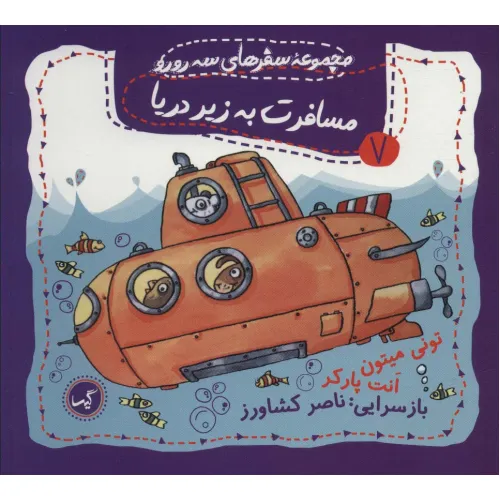 کتاب مسافرت به زیر دریا (مجموعه سفرهای 3 رورو 7)،(گلاسه)
