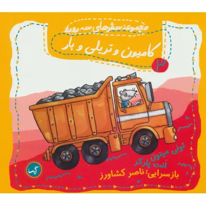 کتاب کامیون و تریلی و بار (مجموعه سفرهای سه رورو 3)،(گلاسه)