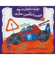 کتاب خودرو یا ماشین سواری (مجموعه سفرهای سه رورو 5)،(گلاسه)
