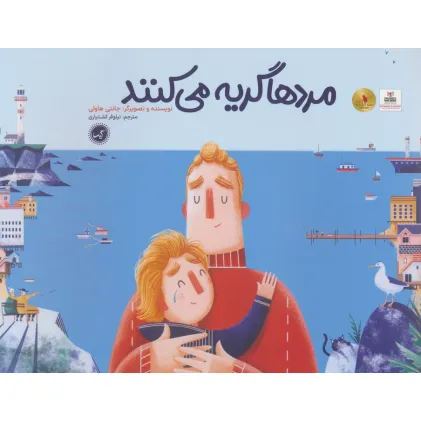 کتاب مردها گریه می کنند