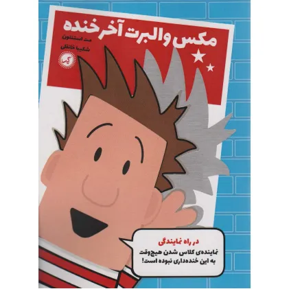 کتاب مکس والبرت آخر خنده 1 (در راه نمایندگی)