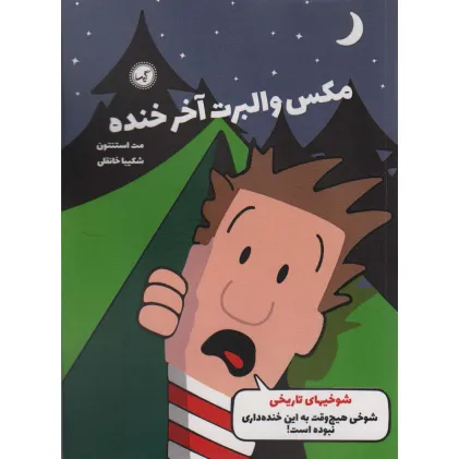 کتاب مکس والبرت آخر خنده 3 (شوخی های تاریخی)