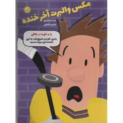 کتاب مکس والبرت آخر خنده 5 (زد و خورد در هاکی)