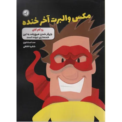 کتاب مکس والبرت آخر خنده 6 (رو کم کنی)