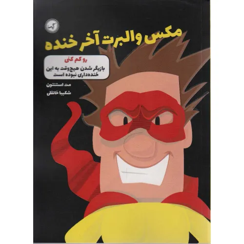 کتاب مکس والبرت آخر خنده 6 (رو کم کنی)
