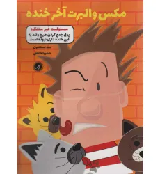 کتاب مکس والبرت آخر خنده 4 (مسیولیت غیر منتظره)