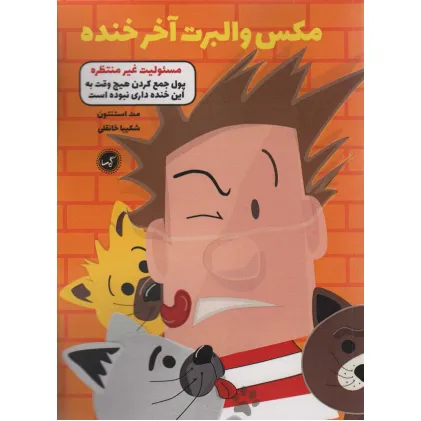 کتاب مکس والبرت آخر خنده 4 (مسیولیت غیر منتظره)