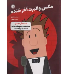 کتاب مکس والبرت آخر خنده 2 (استندآپ کمدی)