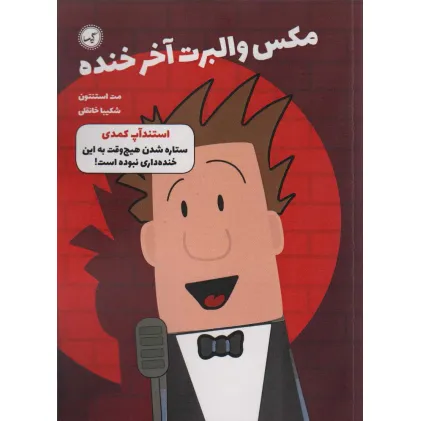 کتاب مکس والبرت آخر خنده 2 (استندآپ کمدی)