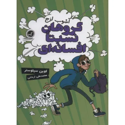 کتاب گروهان نسبتا افسانه ای 3 (آشوب لزج)
