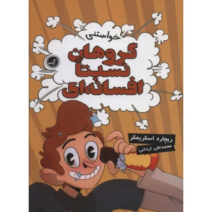 کتاب گروهان نسبتا افسانه ای 4 (خواستنی)