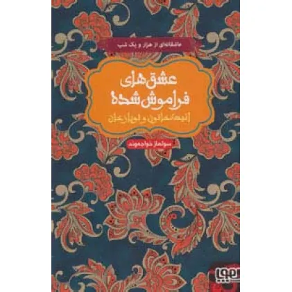 کتاب انیسه خاتون و توپاز خان (عشق های فراموش شده)
