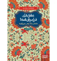 کتاب دختر ماه،پسر خورشید (عشق های فراموش شده) کتاب دختر ماه،پسر خورشید (عشق های فراموش شده)