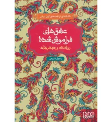 کتاب روشنک و سپهرداد (عشق های فراموش شده)
