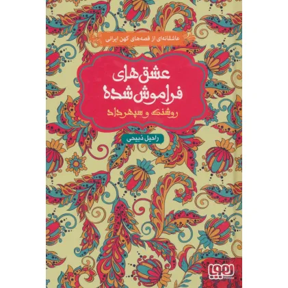 کتاب روشنک و سپهرداد (عشق های فراموش شده)