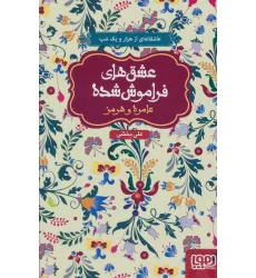 کتاب عامره و هرمز (عشق های فراموش شده)