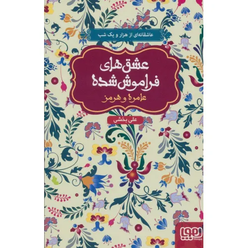 کتاب عامره و هرمز (عشق های فراموش شده)