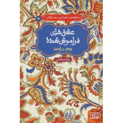کتاب ویس و رامین (عشق های فراموش شده)