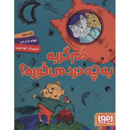 کتاب دم گربه به چه درد می خوره؟