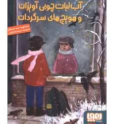 کتاب آب نبات چوبی آویزان و هویج های سرگردان