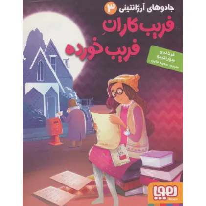 کتاب جادوهای آرژانتینی 3 (فریب کاران فریب خورده)