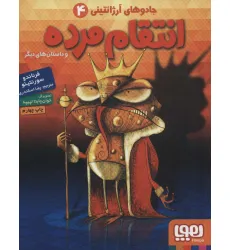 کتاب انتقام مرده و داستان های دیگر (جادوهای آرژانتینی 4) کتاب انتقام مرده و داستان های دیگر (جادوهای آرژانتینی 4)