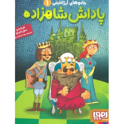 کتاب جادوهای آرژانتینی 1 (پاداش شاهزاده)