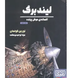 کتاب لیندبرگ،افسانه ی موش پرنده (گلاسه)
