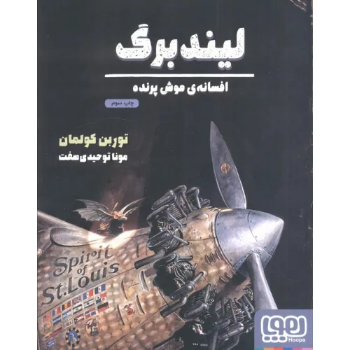 کتاب لیندبرگ،افسانه ی موش پرنده (گلاسه)