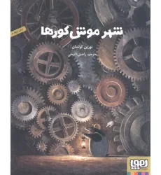 کتاب شهر موش کورها (گلاسه)