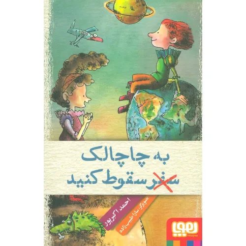 کتاب چاچالک سرزمین توالت های طلا