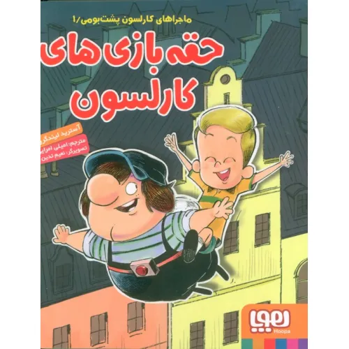 کتاب حقه بازی های کارلسون (ماجراهای کارلسون پشت بومی 1)