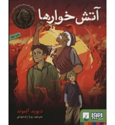 کتاب آتش خوارها