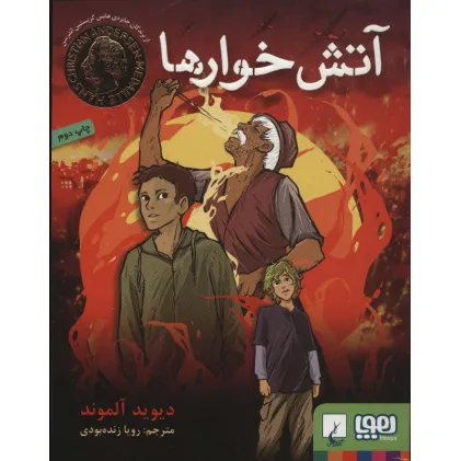 کتاب آتش خوارها