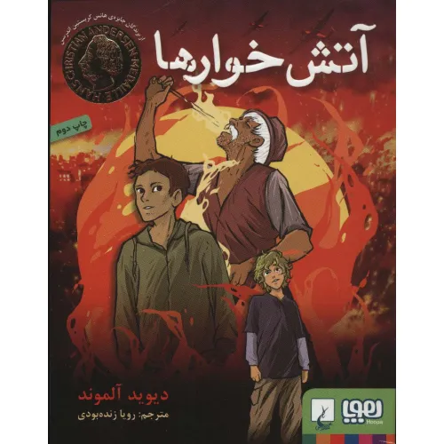 کتاب آتش خوارها