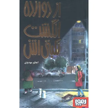 کتاب از دوازده انگشت نکبتی اش