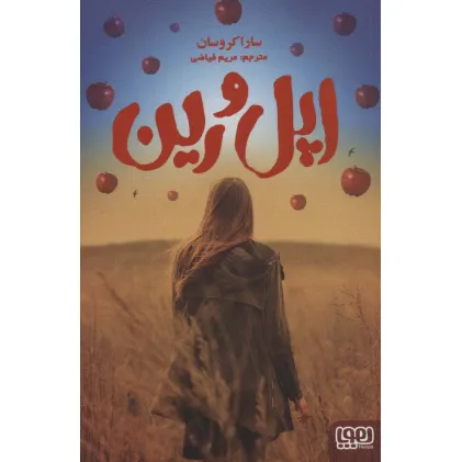 کتاب اپل و رین