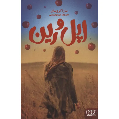 کتاب اپل و رین