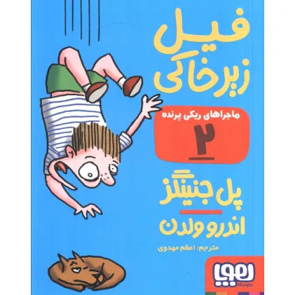 کتاب فیل زیر خاکی (ماجراهای ریکی پرنده 2)