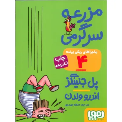 کتاب مزرعه سرگرمی (ماجراهای ریکی پرنده 4)