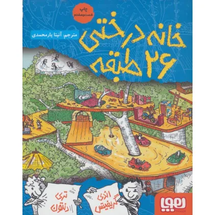 کتاب خانه درختی 26 طبقه (داستان های خانه درختی 2)