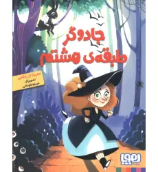 کتاب جادوگر طبقه ی هشتم